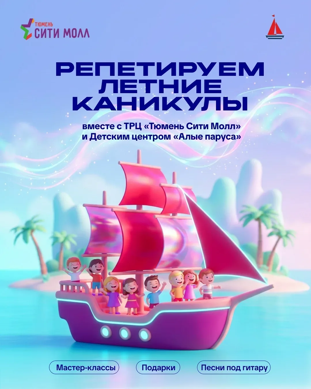 ТРЦ «Тюмень Сити Молл» проведёт мини-лагерь для детей  16 мая в ТРЦ «Тюмень Сити Молл» пройдёт семей