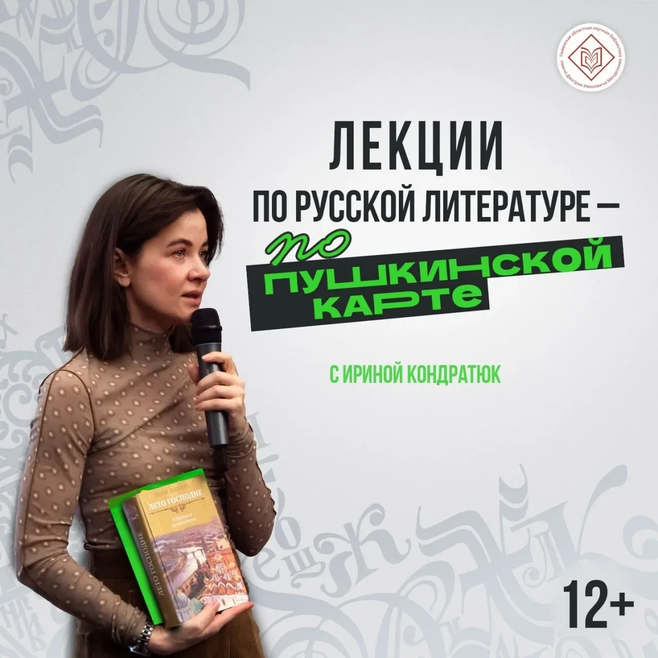 Ирина Кондратюк проведёт лекцию по русской литературе в Менделеевке  16 мая в 12:00 на Орджоникидзе,