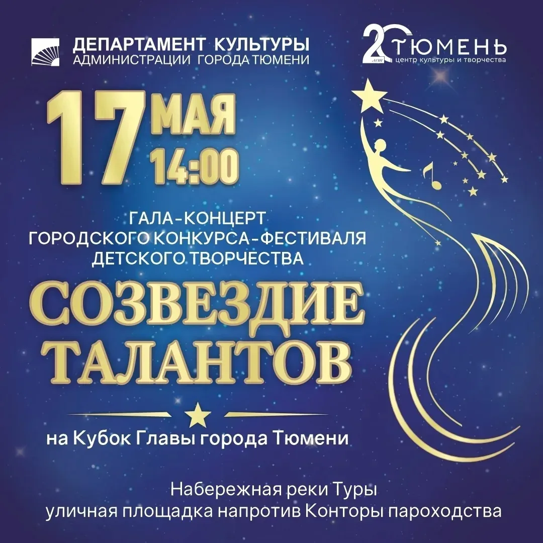 17 мая в 14:00 на набережной реки Туры пройдет гала-концерт городского конкурса-фестиваля детского т