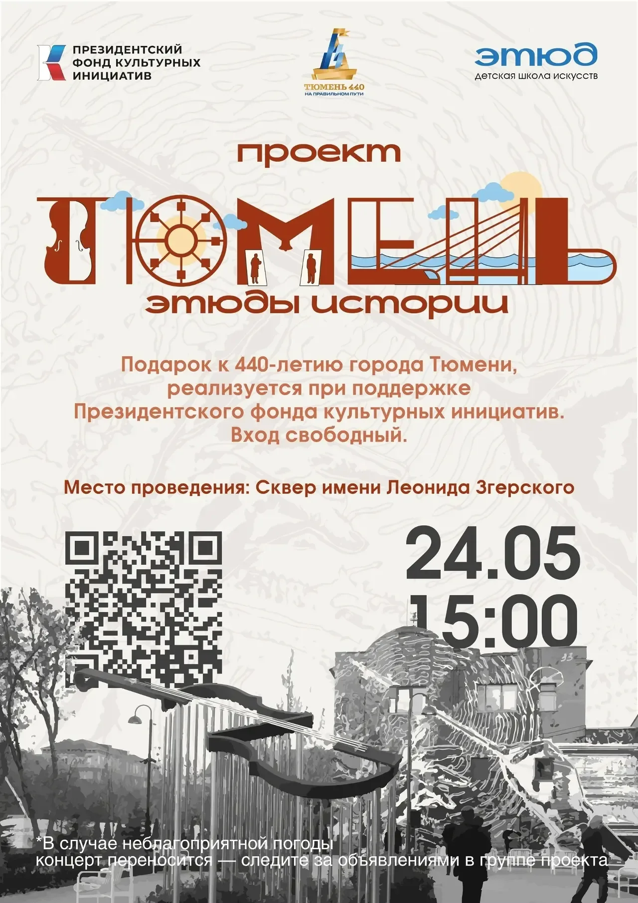 В сквере Згерского пройдёт четвёртый этюд проекта «Тюмень: этюды истории»  24 мая в 15:00 в сквере и