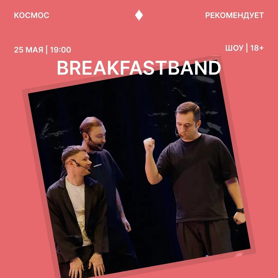 BreakFastBand устроит шоу знакомств для зрителей  25 мая в 19:00 в тюменском клубе «Космос» участник