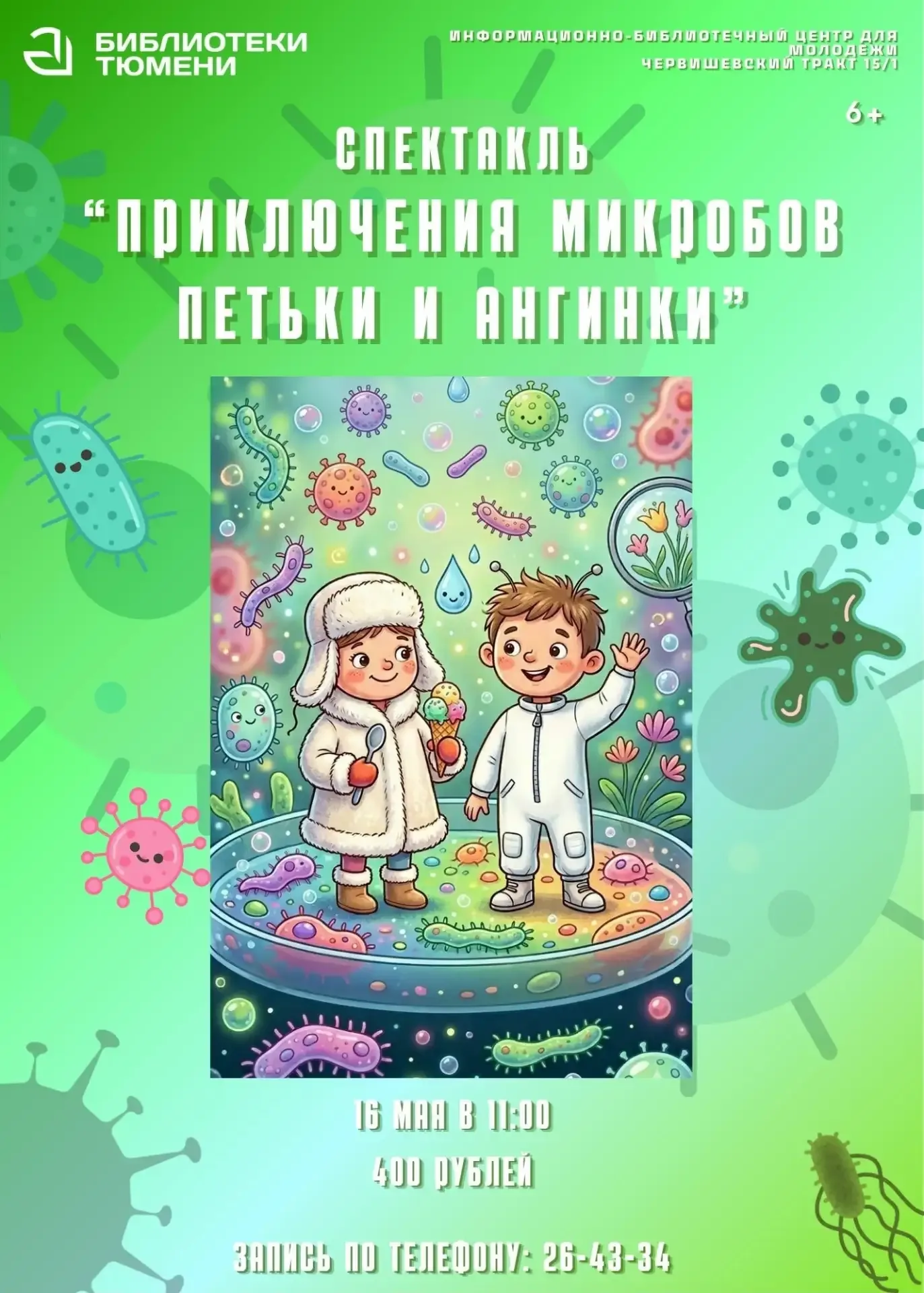 Детский спектакль по повести Григория Остера «Приключения микробов Петьки и Ангинки» Когда: 16 мая 1