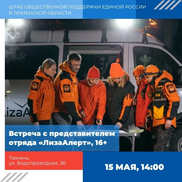 ✔ Встреча с представителями отряда «ЛизаАлерт», 16+  🗓 15 мая, 14:00  📍 Штаб общественной поддержки 