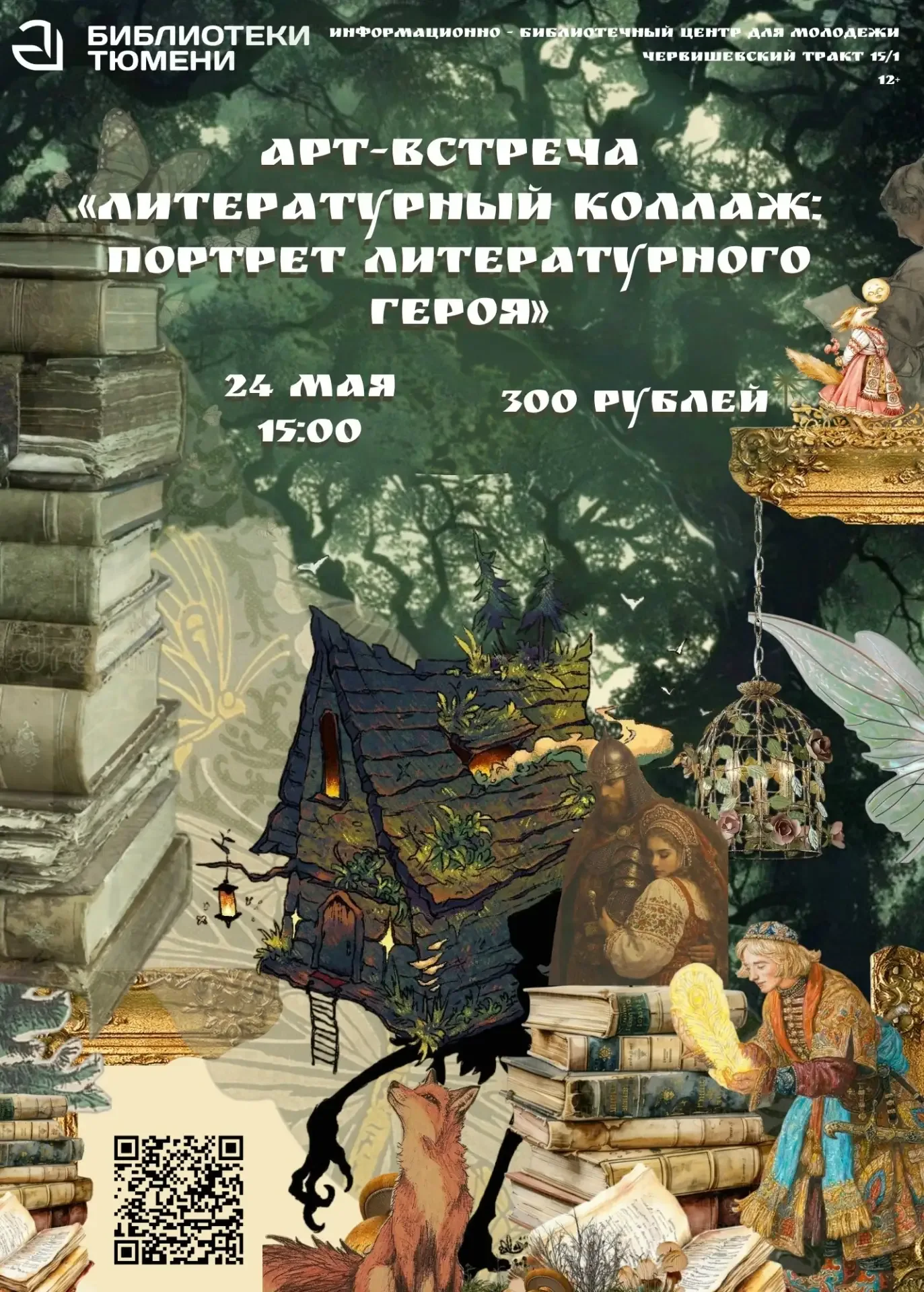 Арт-встреча «Литературный коллаж: портрет литературного героя»  Когда: 24 мая в 15:00  Где: Червишев