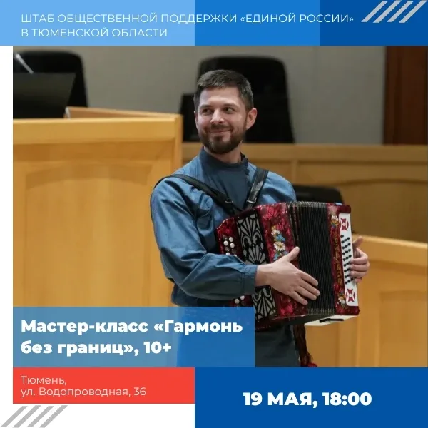 🎵 Мастер-класс «Гармонь без границ», 10+   🗓 19 мая, 18:00  📍 Штаб общественной поддержки Единой Рос