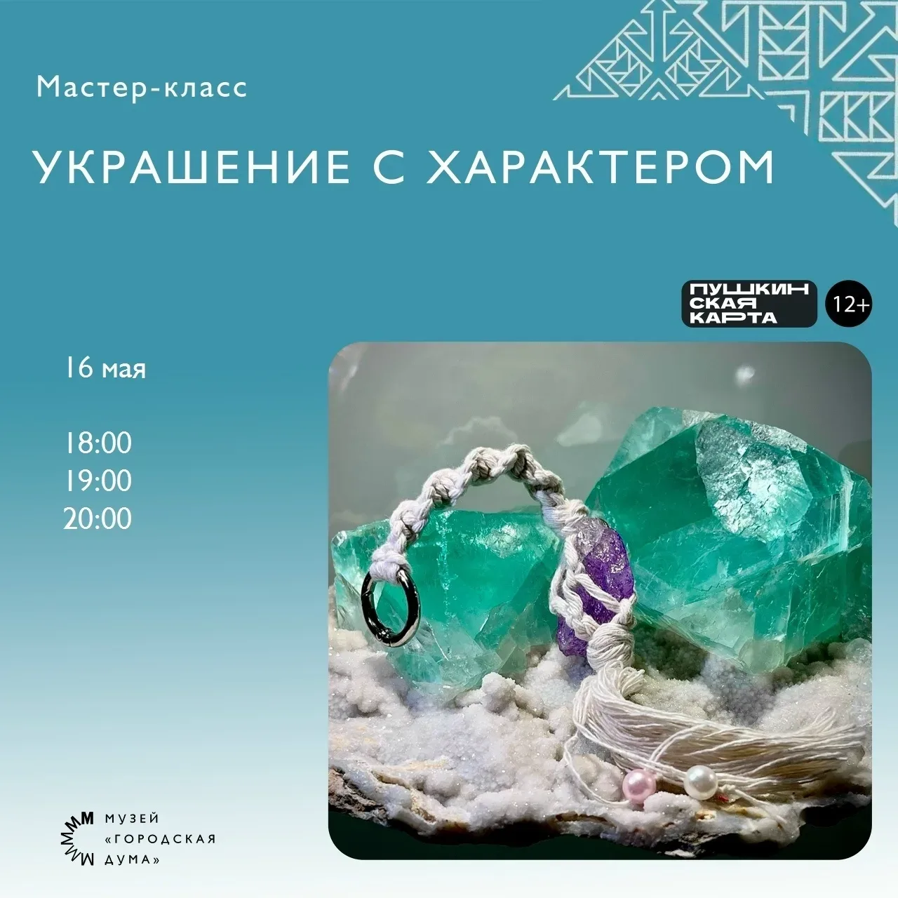 «Ночь музеев 2026» в музее «Городская Дума»!    Мастер-класс «Украшение с характером»    Участники м
