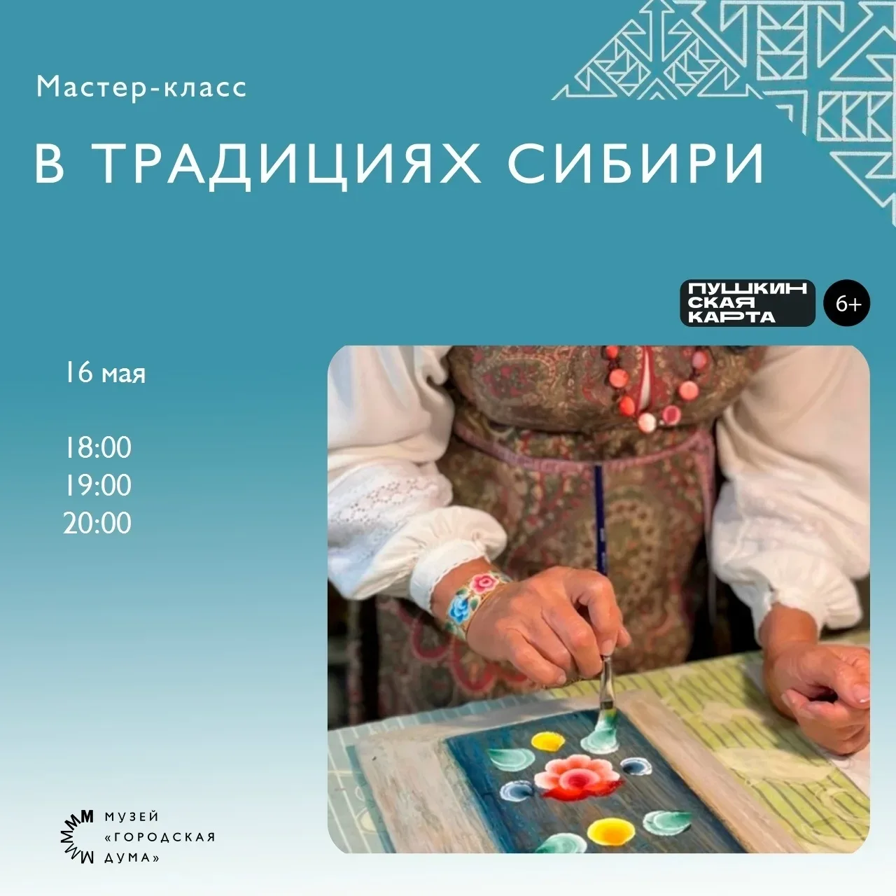 «Ночь музеев 2026» в музее «Городская Дума»!    Мастер-класс «Украшение с характером»    Участники м