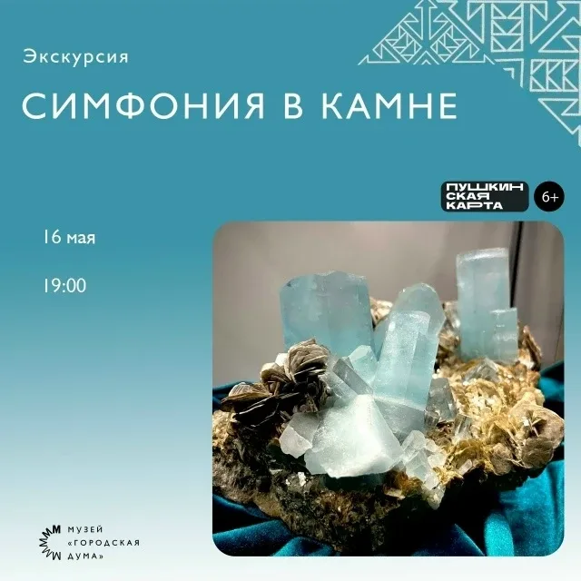 «Ночь музеев 2026» в музее «Городская Дума»!    Мастер-класс «Украшение с характером»    Участники м