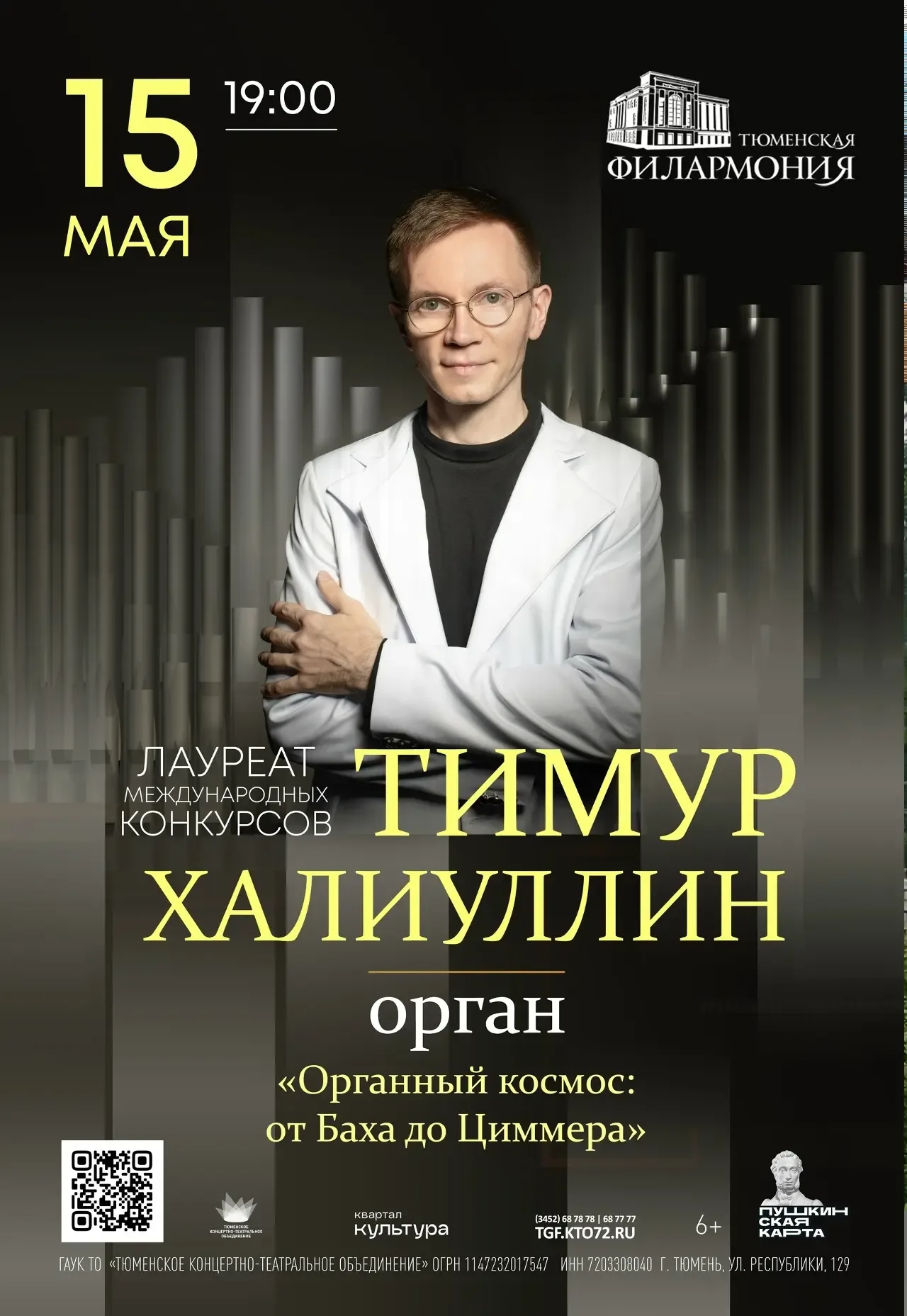 Тимур Халиуллин исполнит органные шедевры в Тюмени  15 мая в зале камерной и органной музыки выступи