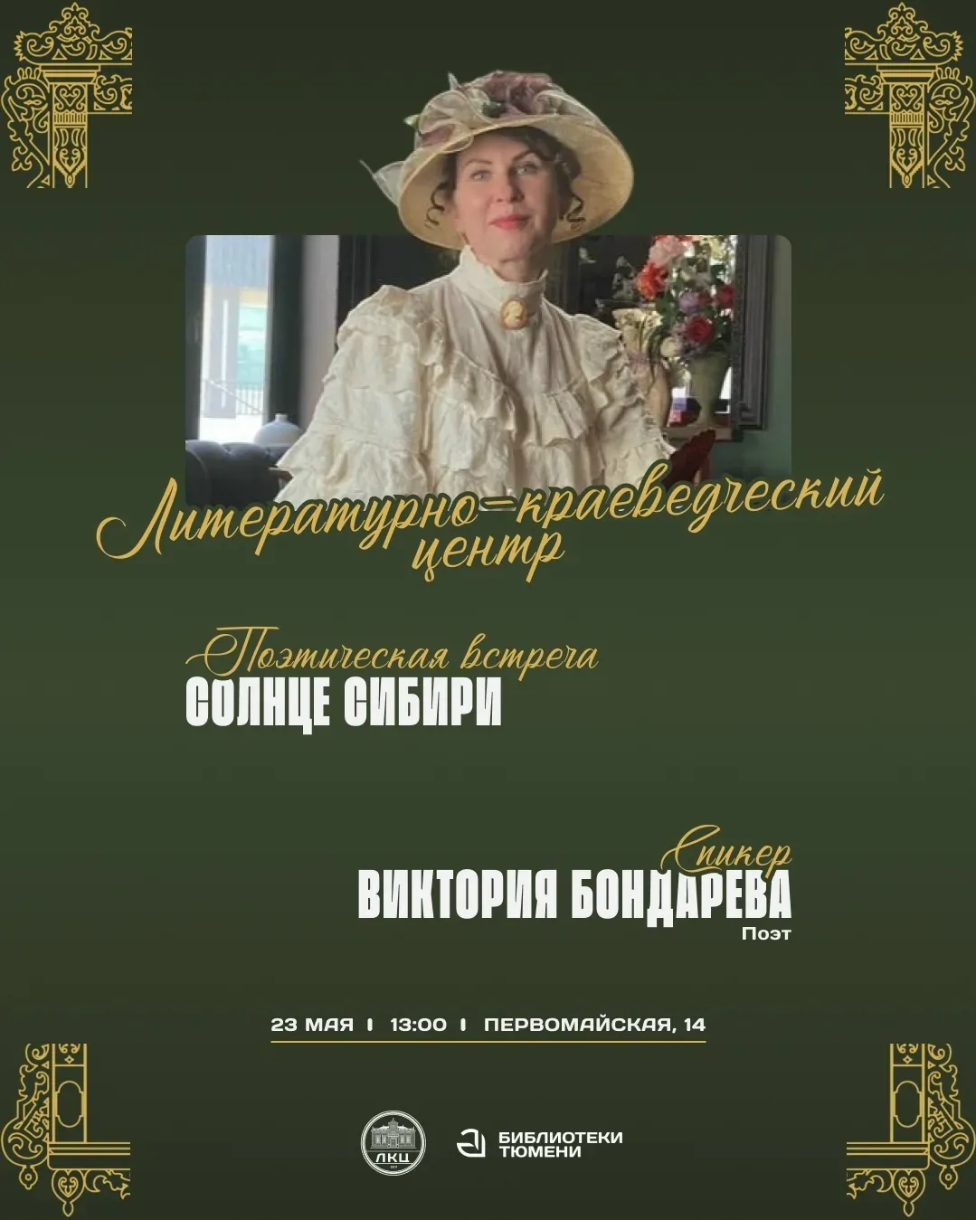 Виктория Бондарева проведёт поэтическую встречу в Тюмени  23 мая в 13:00 на Первомайской, 14 состоит