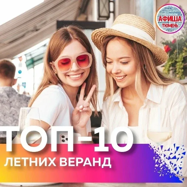 Веранды в Тюмени:    Хорошая погода — это знак выйти на улицу погулять, а также заскочить поесть!   