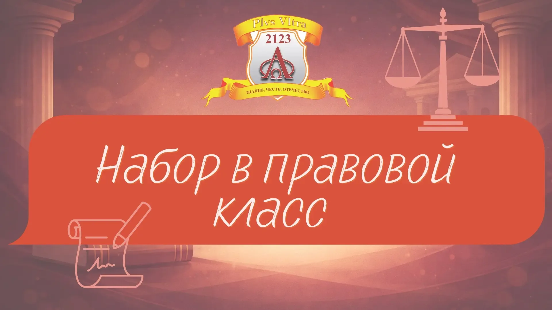 ⚖️ Стань частью команды Москвы по праву! ⚖️  🏛️ Открыт набор в 7-й правовой класс.  Уважаемые родите