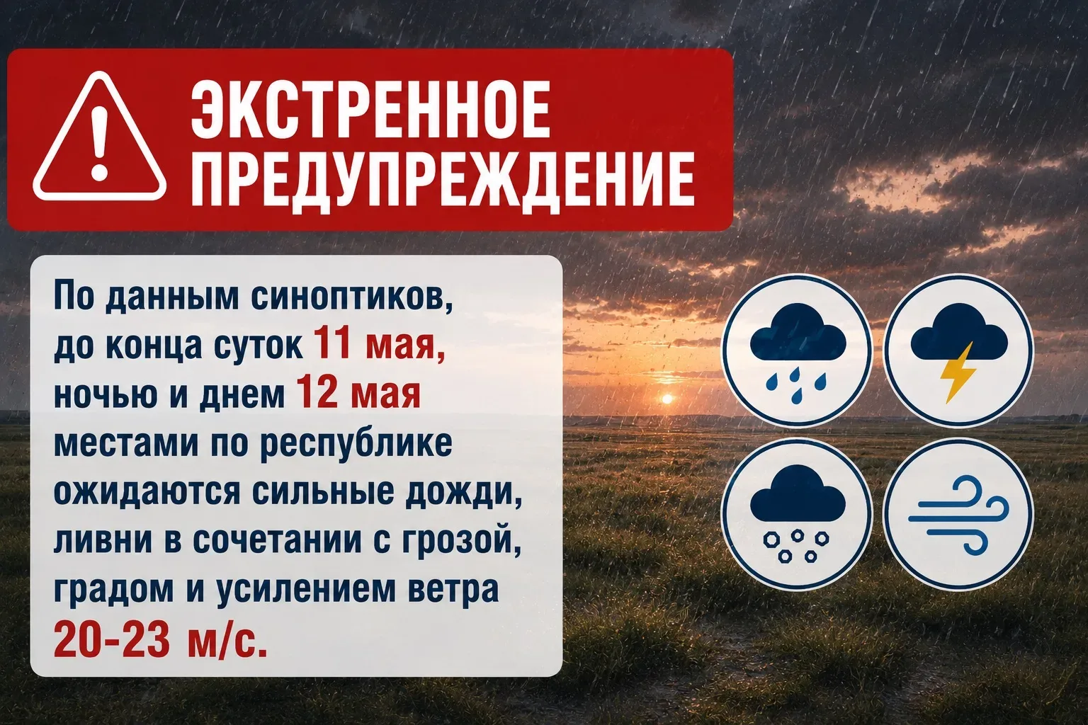 🌧️ЭКСТРЕННОЕ ПРЕДУПРЕЖДЕНИЕ   🌧️По данным синоптиков, до конца суток  11 мая, ночью и днем 12 мая ме