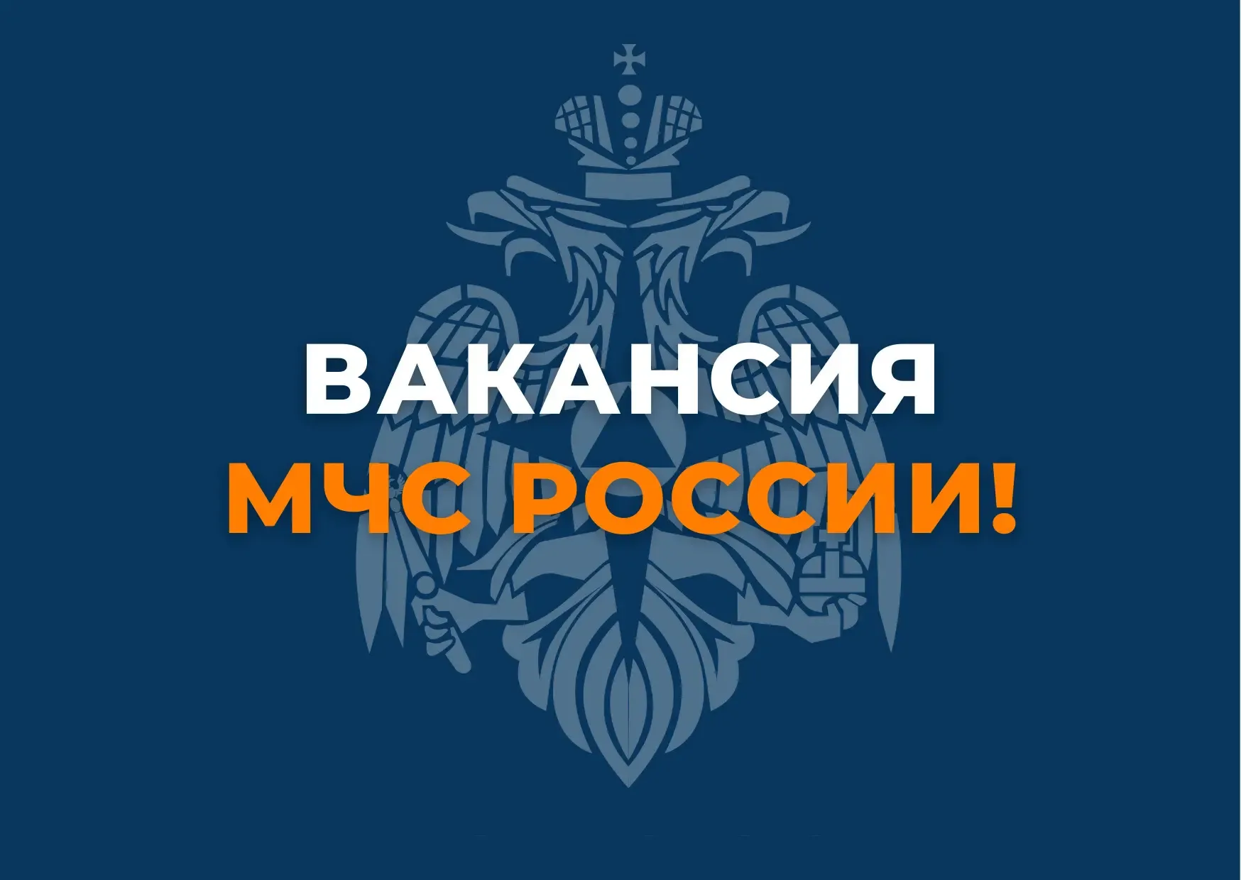 🔹 Хочешь работать в МЧС России? Тогда это объявление для тебя 🫵  🔹В Центр управления в кризисных сит