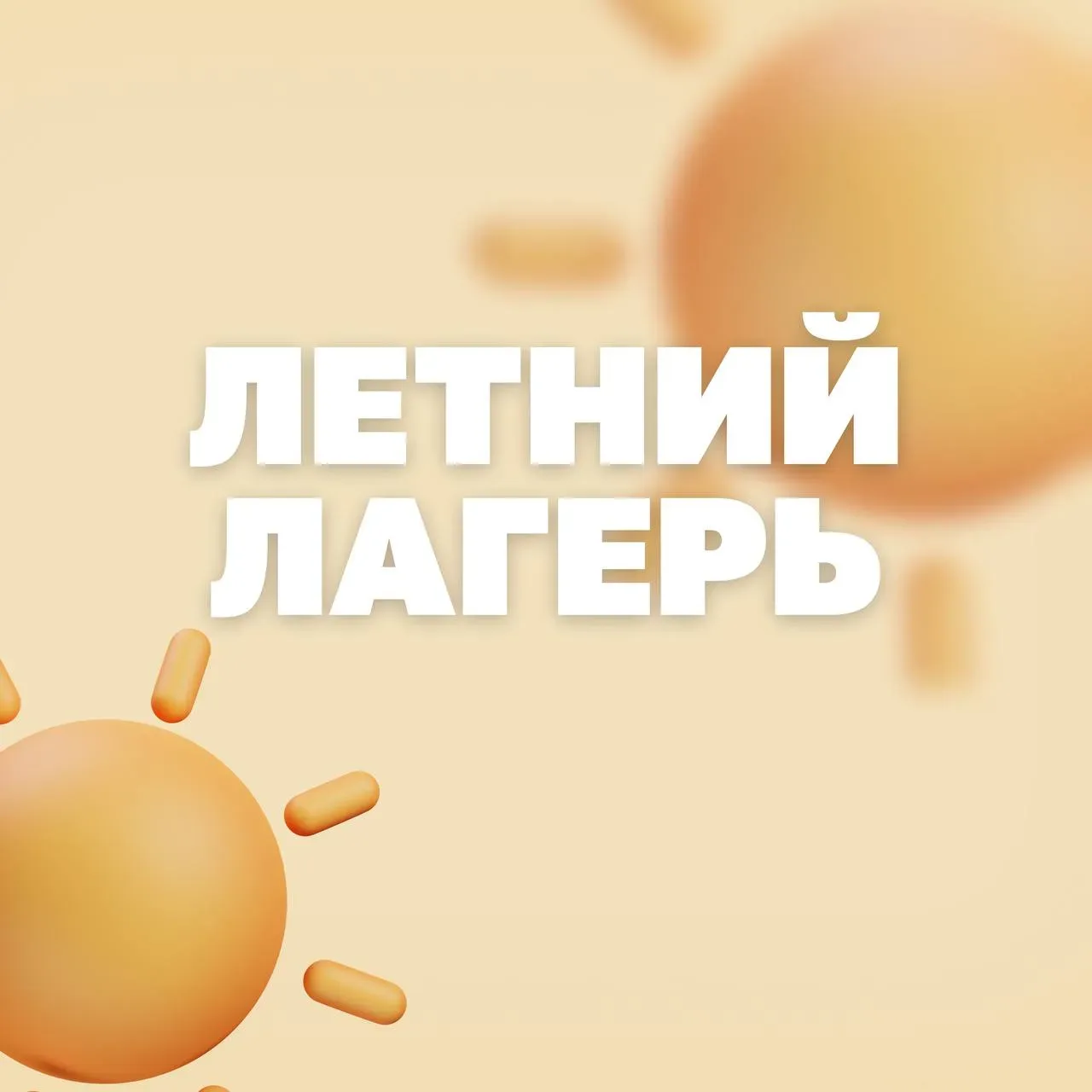 Чем заняться летом?  Лучший вариант — провести его с пользой в школе! 🍒  С 1 по 27 июня будут работа
