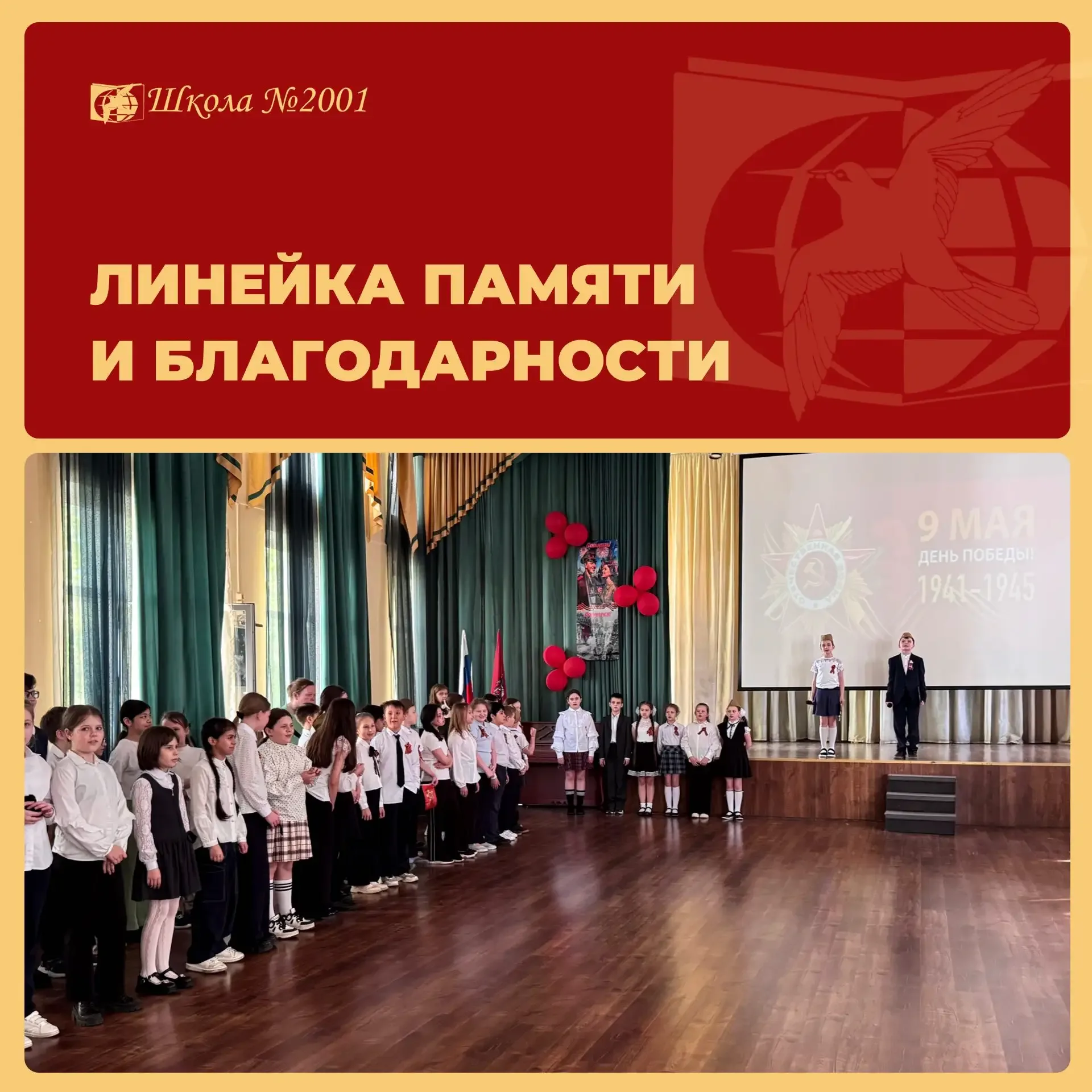 В Северной начальной школе прошли торжественные линейки, посвящённые 81-й годовщине Великой Победы. 