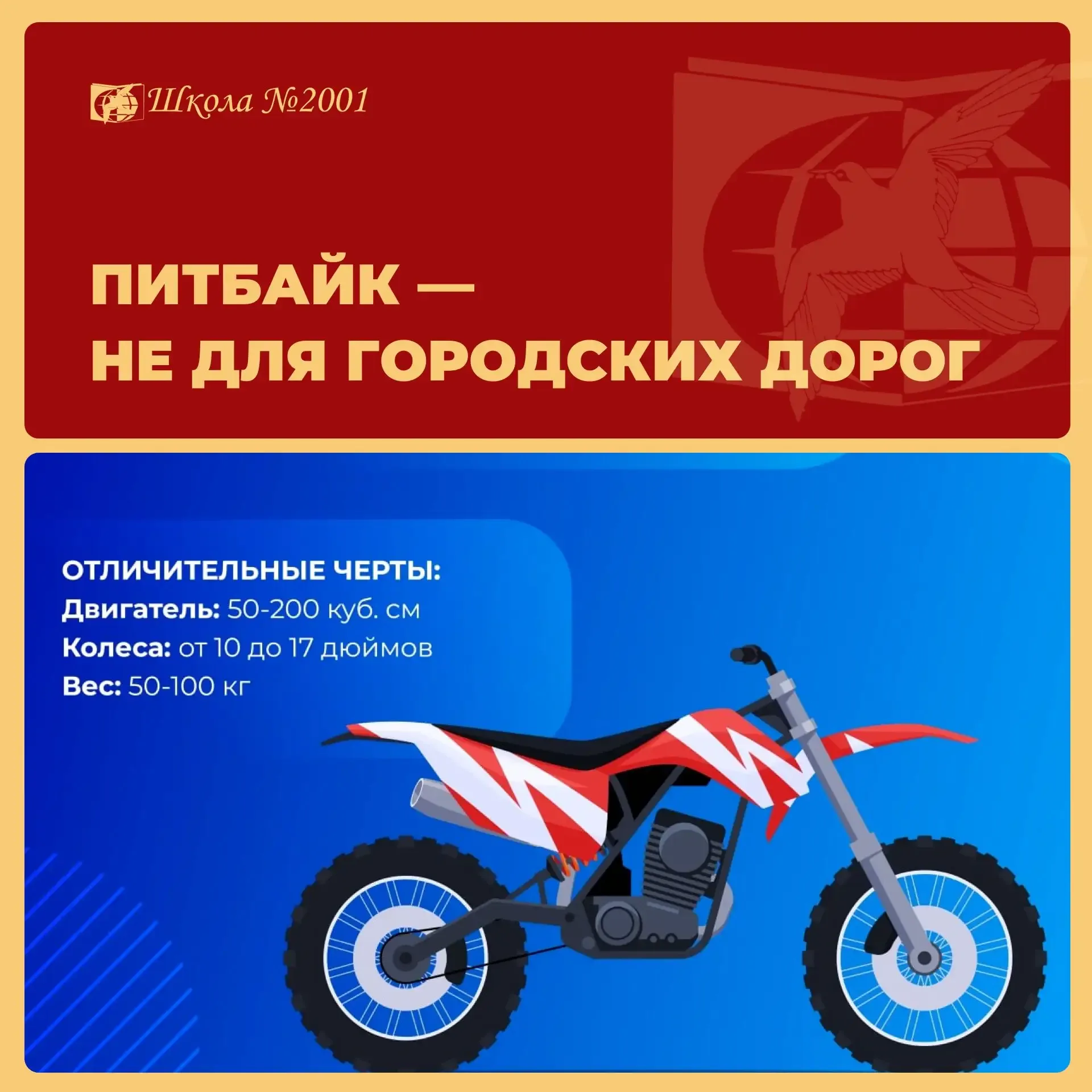 Уважаемые ученики и родители! В последнее время всё чаще дети и подростки выезжают на питбайках во д