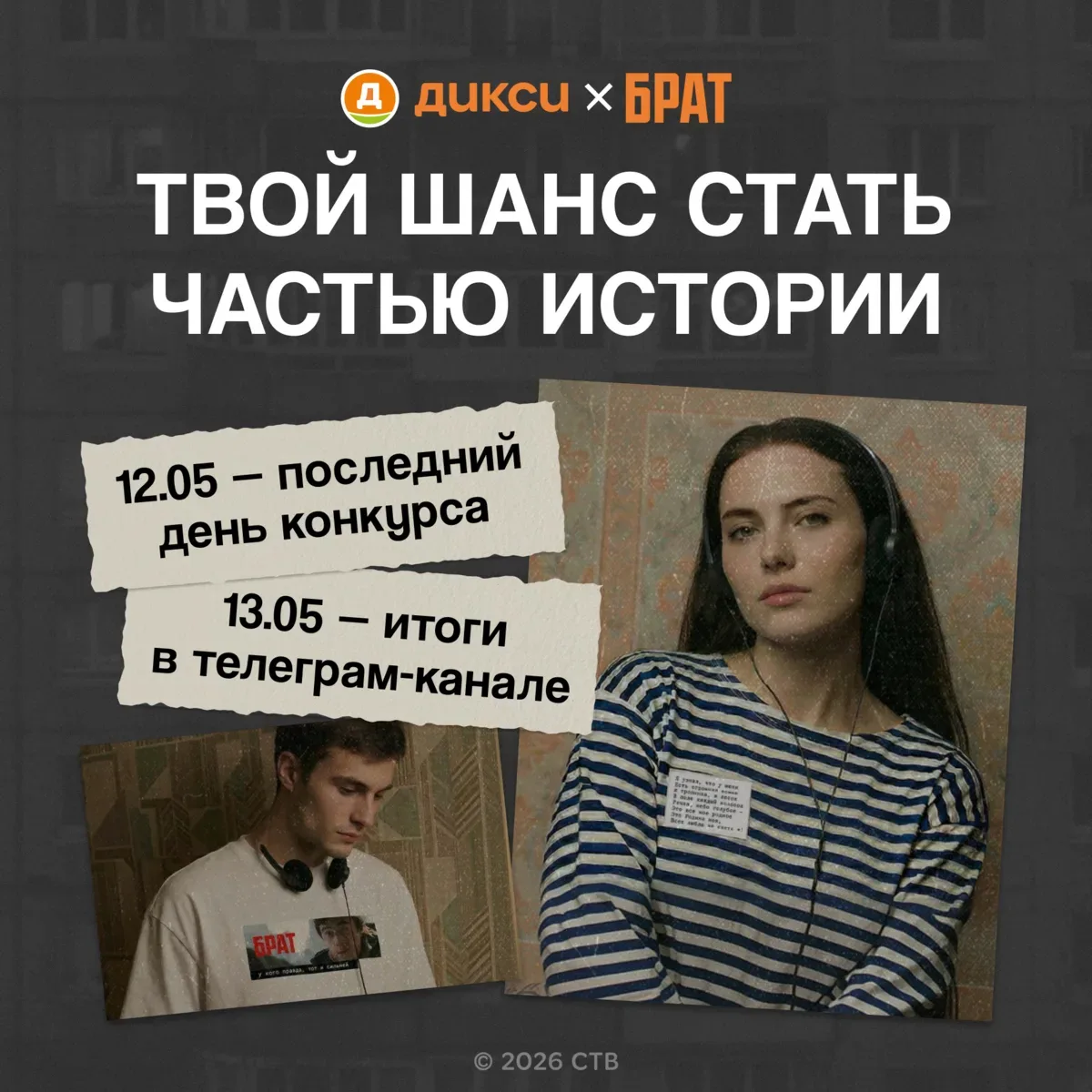 Последний шанс успеть залететь в розыгрыш мерча «БРАТ х ДИКСИ» в телеграмме! 🎬  12 мая в 23:59 зак