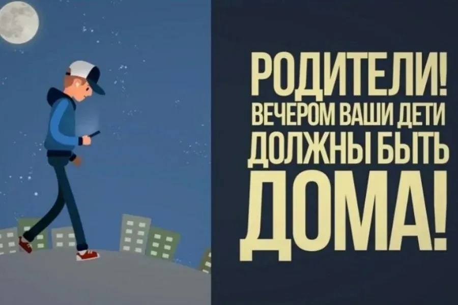 👫 ‼Уважаемые родители!  ⚠️ ИНФОРМАЦИЯ для Вас!!! Во Владимирской области действует комендантский час