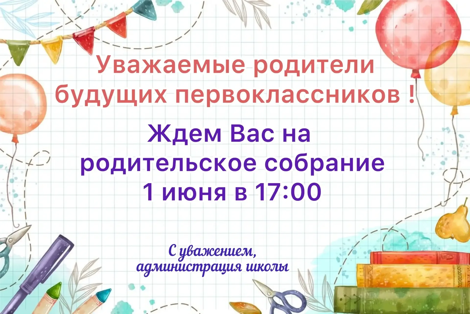 🔔Уважаемые родители будущих первоклассников!  Приглашаем вас на первое родительское собрание, которо