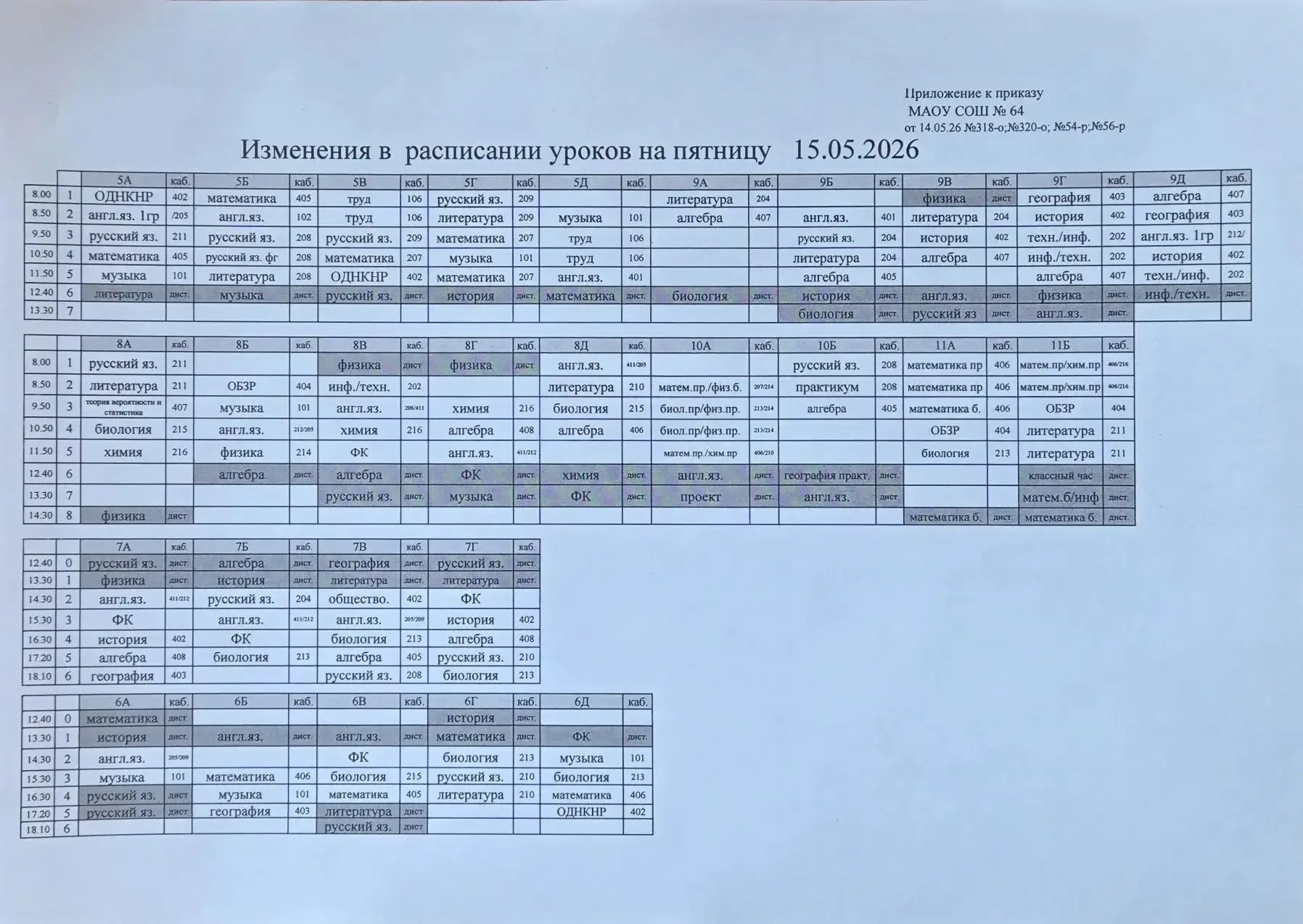 Корректировка расписания на сегодня❗❗❗