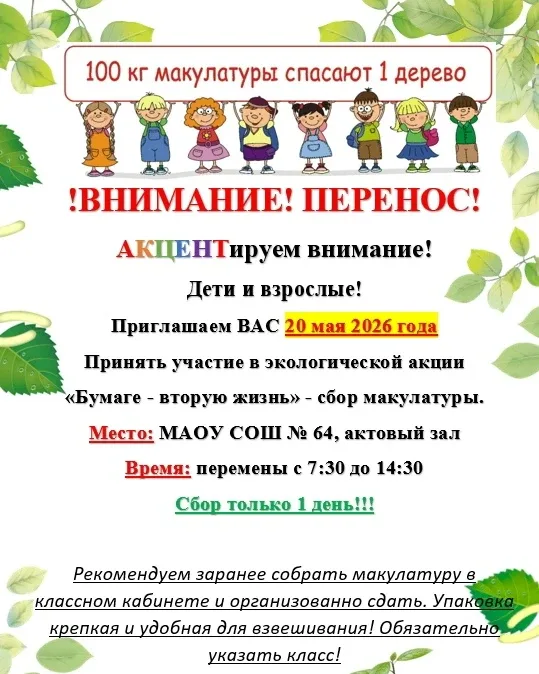 ❗️ВНИМАНИЕ❗️ Сбор Макулатуры, акция "Бумаге - вторую жизнь!" переносится на 20 мая!  Ждем вас 20.05,