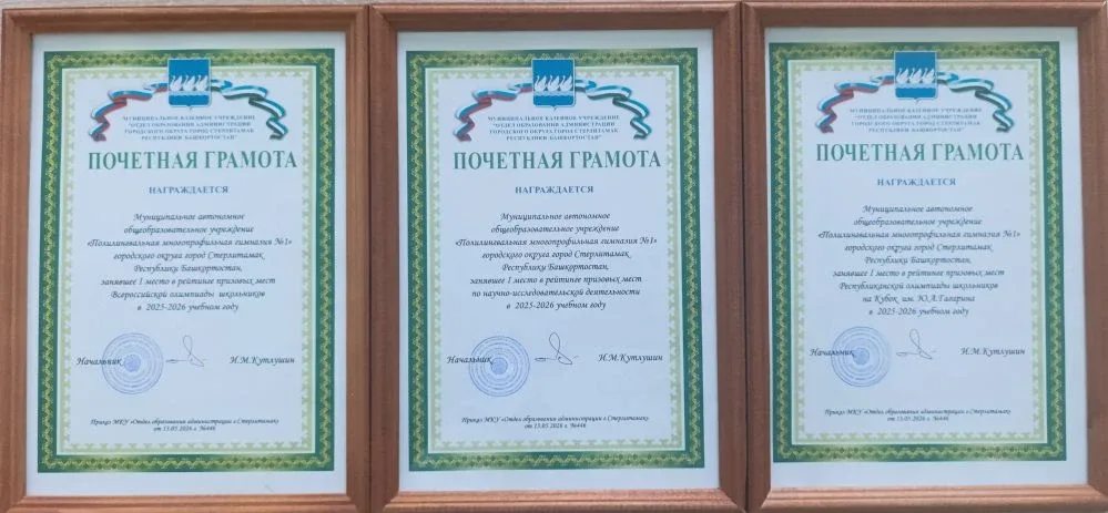 ✨ Гордимся нашими победами! ✨  Среди всех образовательных учреждений города Стерлитамак Полилингваль