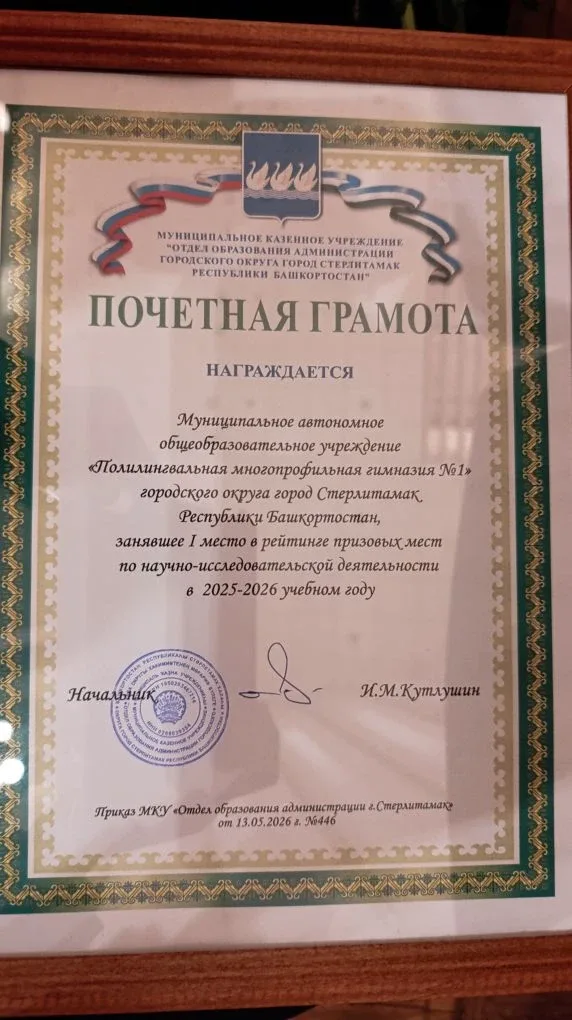 ✨ Гордимся нашими победами! ✨  Среди всех образовательных учреждений города Стерлитамак Полилингваль