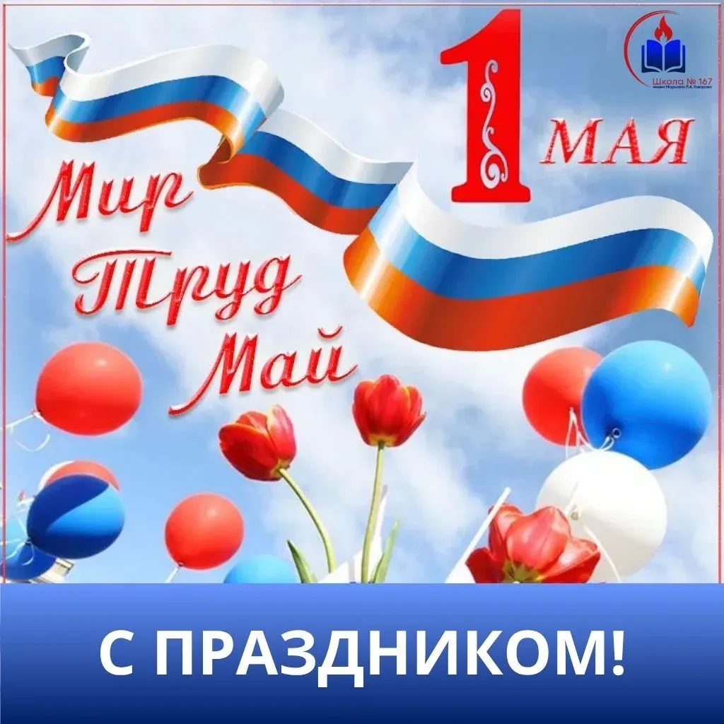 🎈 Дорогие друзья, поздравляем вас с Праздником Весны и Труда!   💪🏻 Этот день напоминает нам о значим
