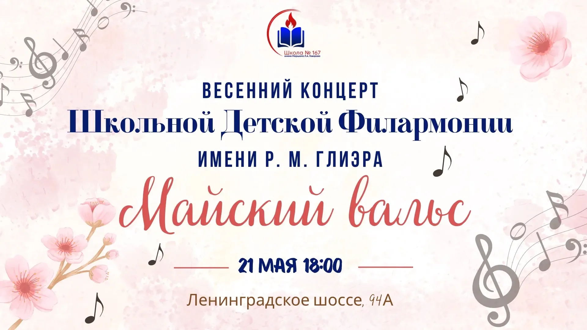🎶 «Майский вальс» — весенний концерт «Школьной детской филармонии имени Р.М. Глиэра» — добрая традиц