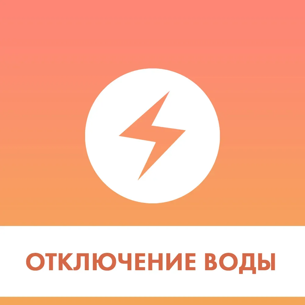 «Примтеплоэнерго» сообщает об отключении воды 19 и 20 мая  В связи с проведением ремонтных работ на 