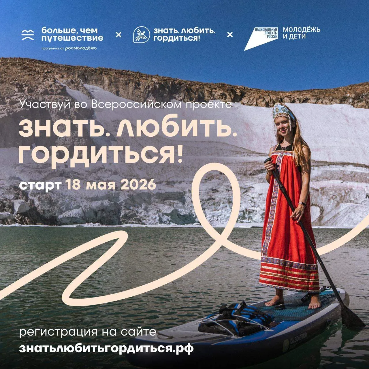 🤩  Стартовал масштабный Всероссийский проект «Знать. Любить. Гордиться!» от программы «Больше, чем п