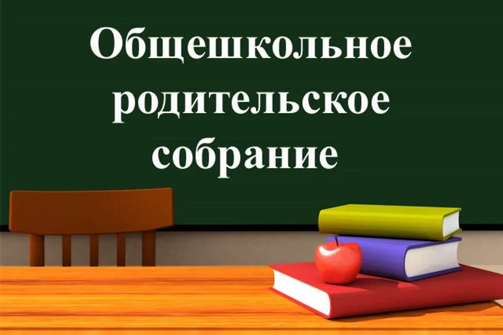 📢 Уважаемые родители!  Приглашаем вас на общешкольное родительское собрание для 5–8 классов.  📅 Дата