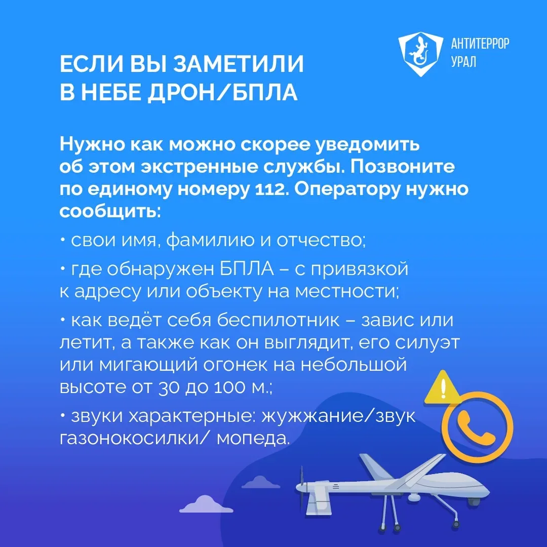 ❓Что делать если вы увидели в небе беспилотник   «Антитеррор Урал» разработал простые правила действ