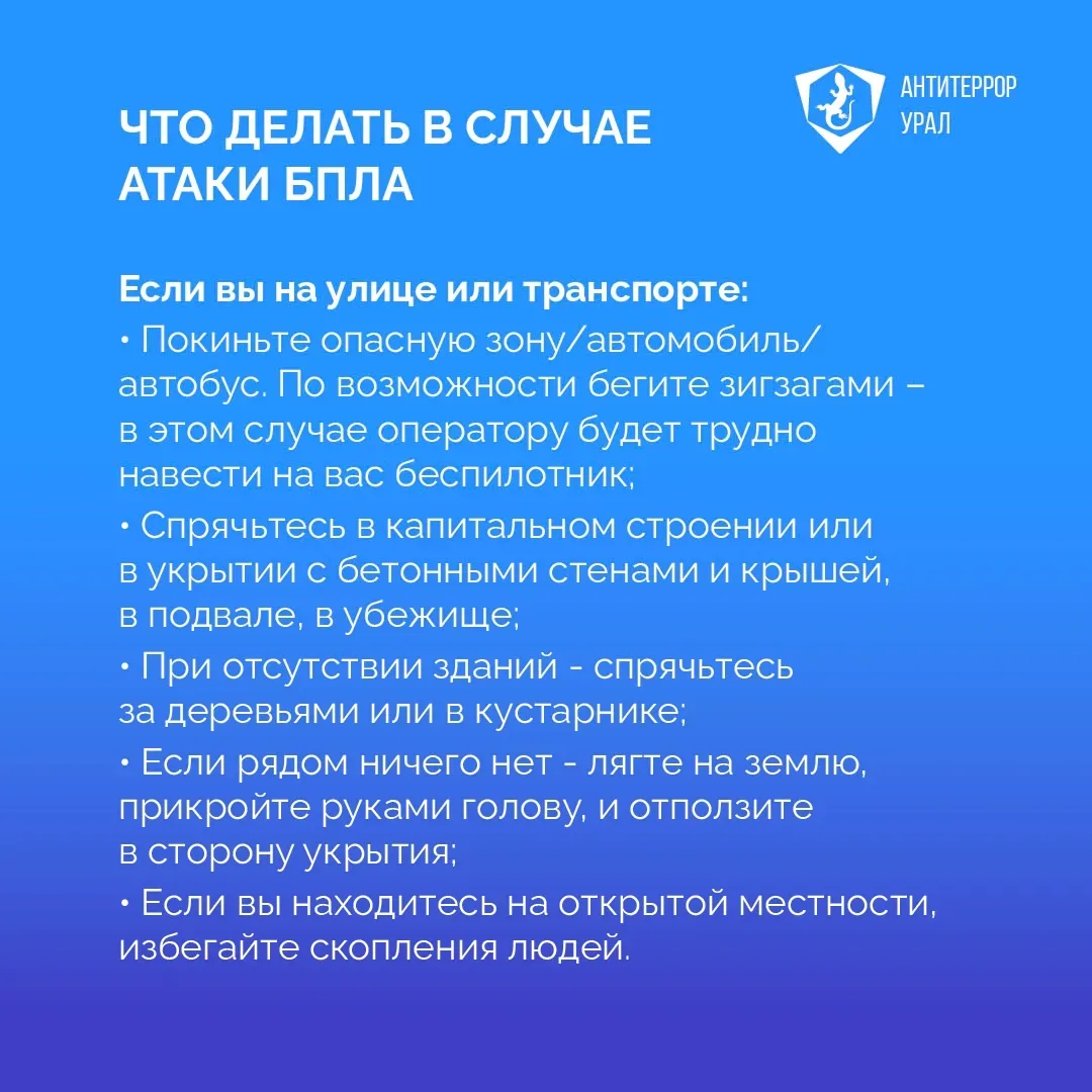 ❓Что делать если вы увидели в небе беспилотник   «Антитеррор Урал» разработал простые правила действ