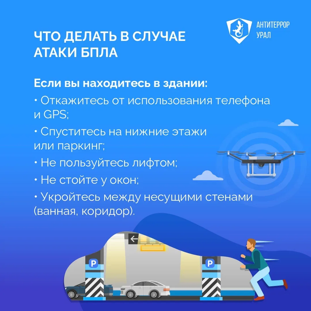❓Что делать если вы увидели в небе беспилотник   «Антитеррор Урал» разработал простые правила действ