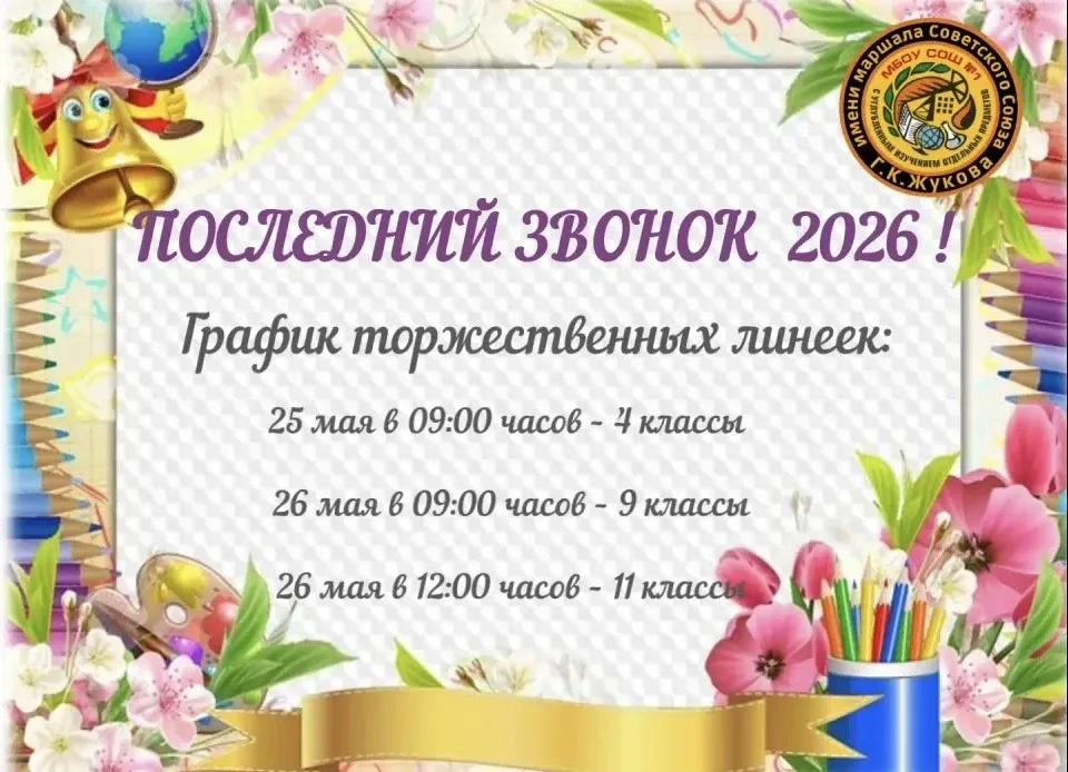 ПОСЛЕДНИЙ ЗВОНОК — 2026   🔔 Последний звонок — 2026: прощание со школой и старт новых свершений!  До