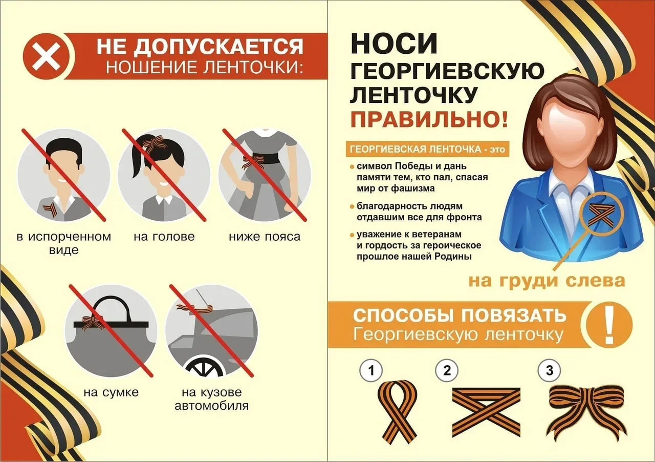 Георгиевская лента – это символ памяти, мужества и гордости✨   Чтобы носить её с достоинством, давай