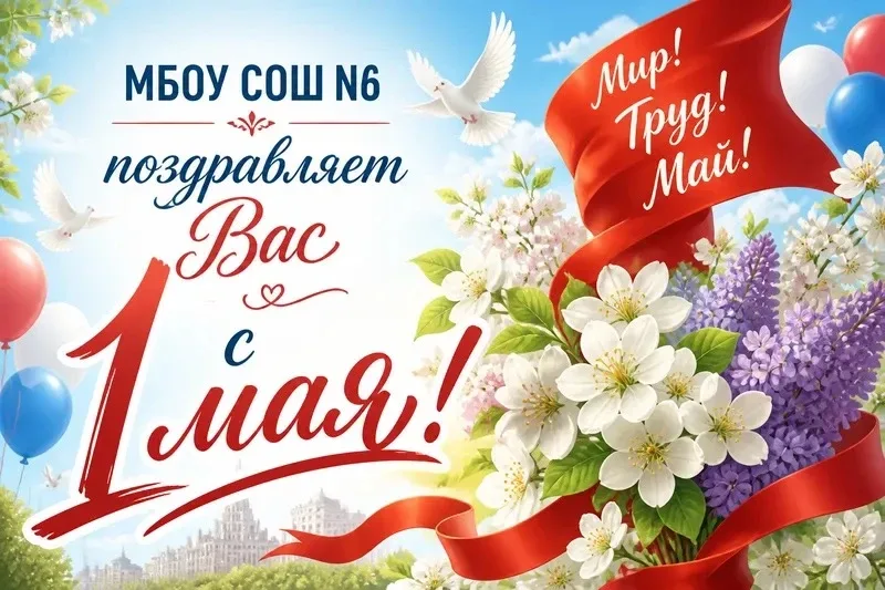 МБОУ СОШ N6 поздравляет с праздником Весны и Труда – с 1 Мая 🌺   Этот день символизирует возрождение