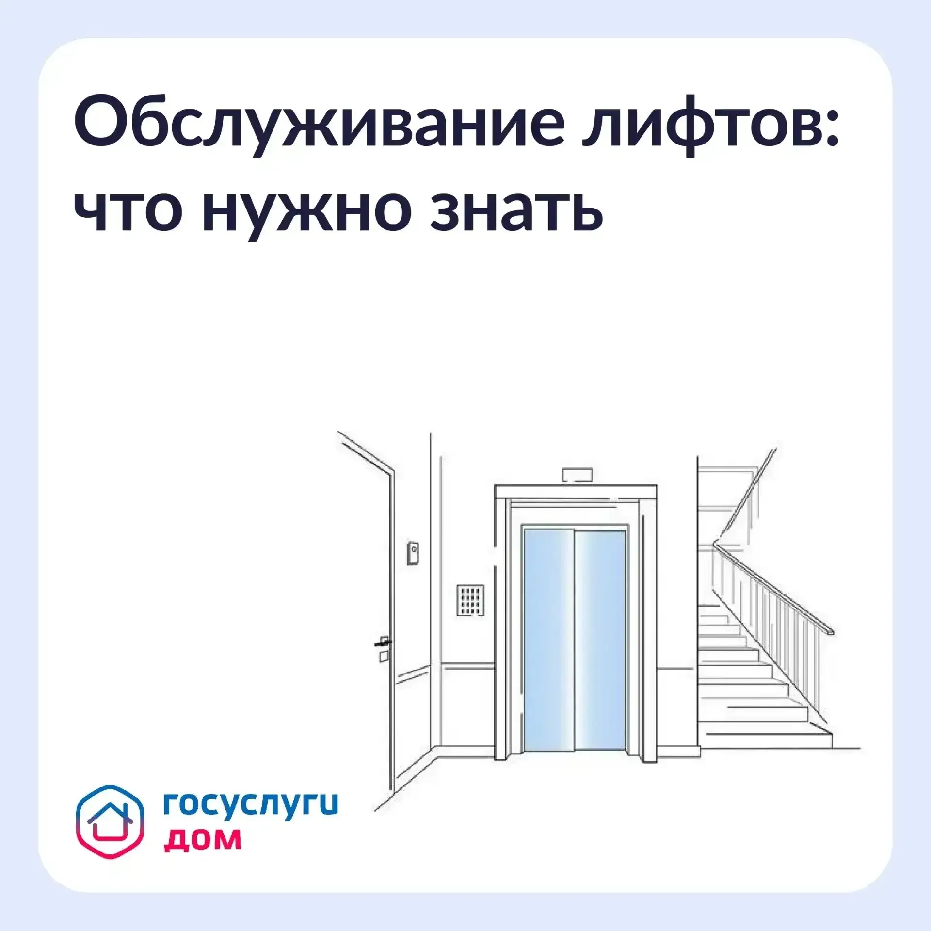 Кто отвечает за исправность лифта ⁣ Лифт относится к общему имуществу всех собственников. За его обс