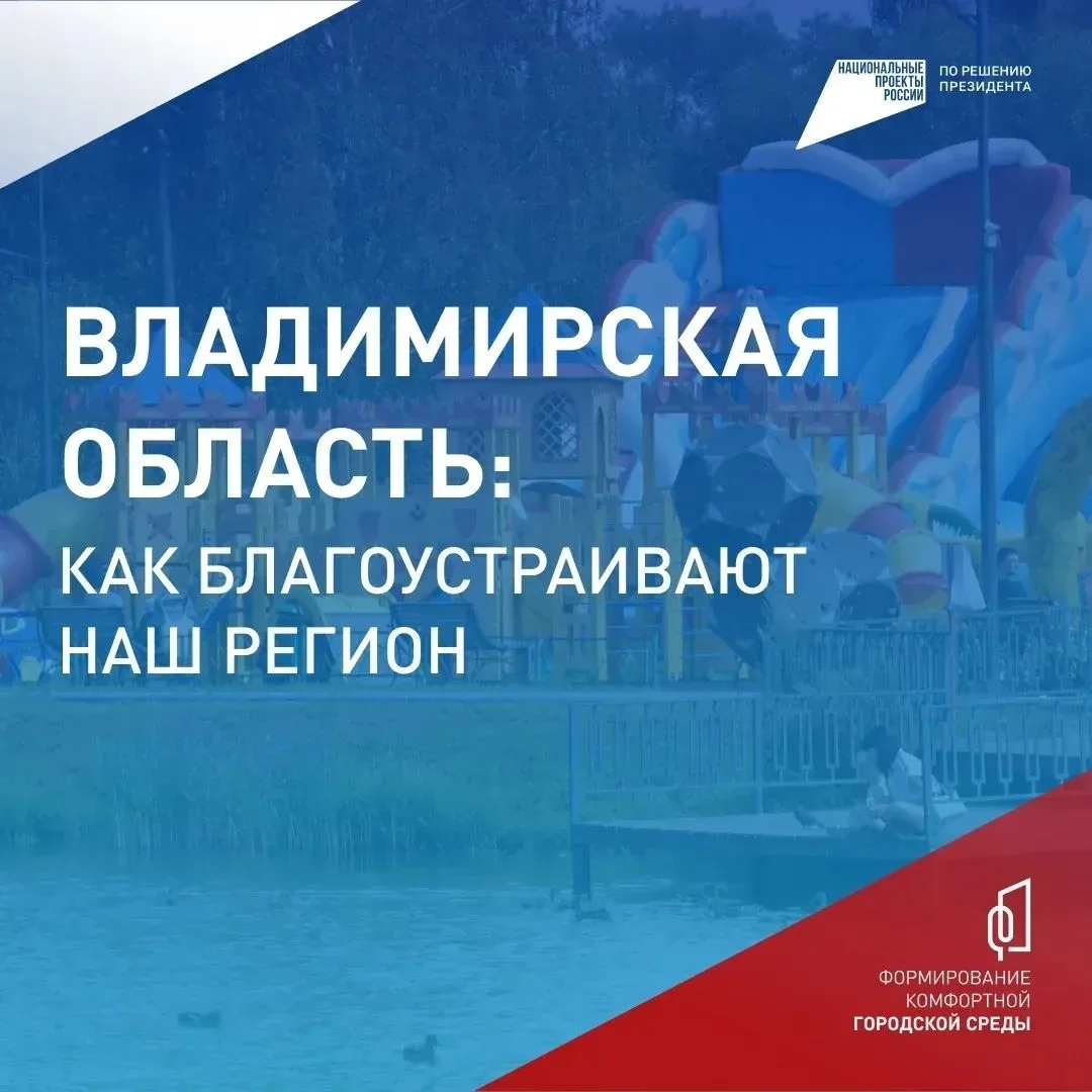 Владимирская область меняется благодаря проекту «ФКГС» и вашим голосам! ⁣ Благодаря национальному пр
