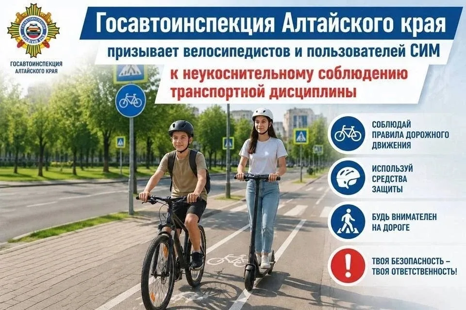 🚴‍♀🛴 Внимание, Бийск! Госавтоинспекция напоминает правила для велосипедистов и пользователей СИМ  С 