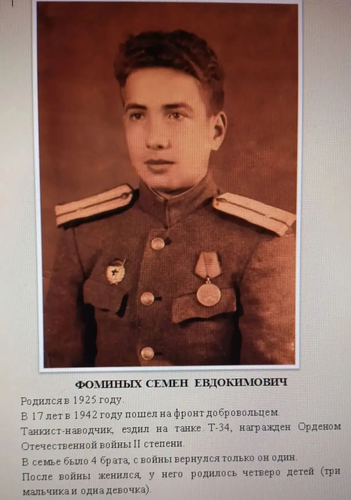 Я помню и горжусь своим прадедом! Фоминых Михаил, 4Г класс