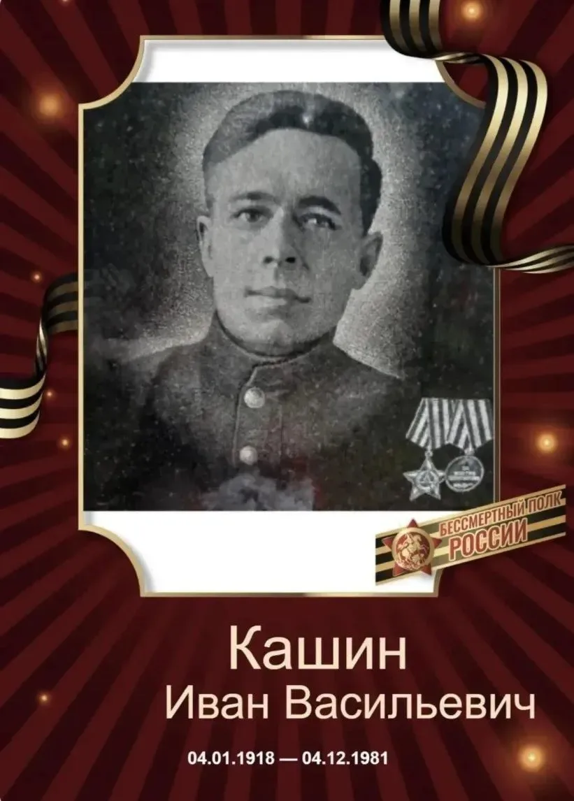 Кашин Иван Васильевич   Место рождения РФ, Кировская область; дер. Астраханово Селинского с/с; РФ, К