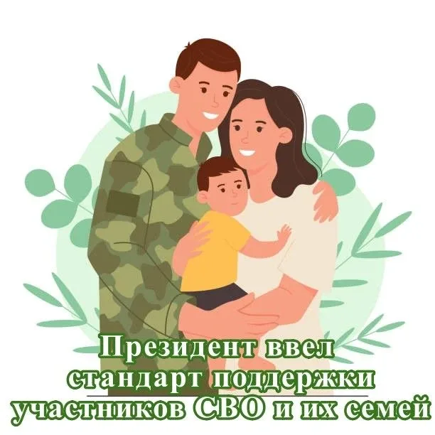 В РОССИИ ПОЯВИЛСЯ ЕДИНЫЙ БАЗОВЫЙ СТАНДАРТ ПОДДЕРЖКИ УЧАСТНИКОВ СВО И ИХ СЕМЕЙ. УКАЗ ПОДПИСАЛ ПРЕЗИДЕ