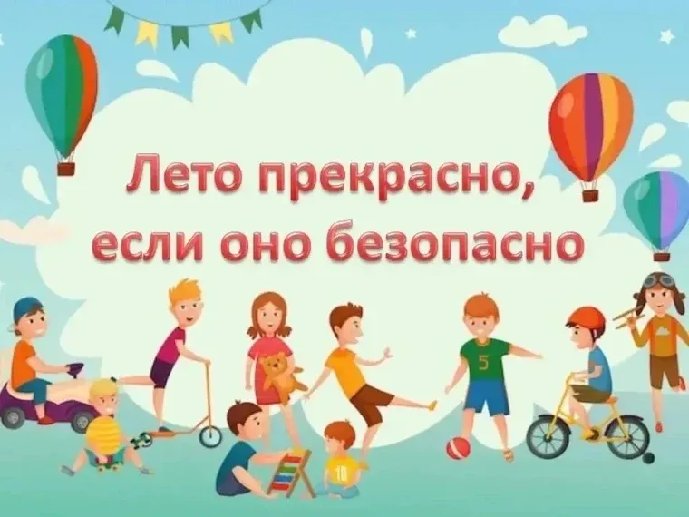🌝🌊⛱Приближаются летние каникулы и особенно важно напомнить родителям и детям о правилах безопасности