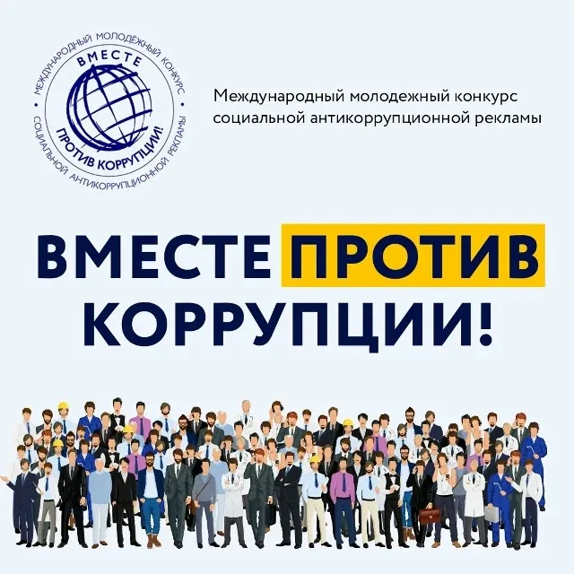 Стартовал Международный молодёжный конкурс социальной антикоррупционной рекламы «Вместе против корру
