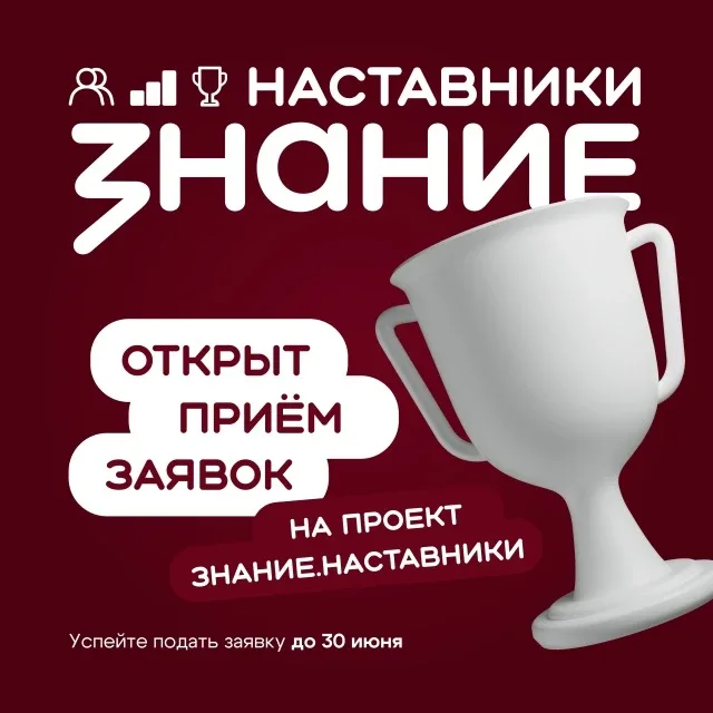 Общество «Знание» запускает Оценку эффективности просветительской работы наставников для педагогов, 