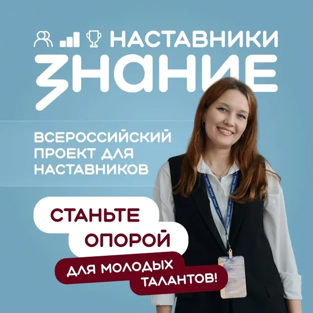 Общество «Знание» запускает Оценку эффективности просветительской работы наставников для педагогов, 