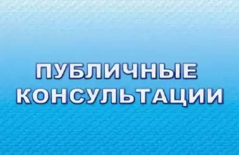 Публичные консультации  📖 В рамках проведения оценки регулирующего воздействия с 20 мая по 2 июня в 